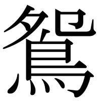 漢字の鴛