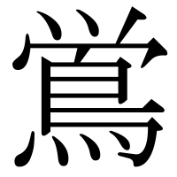 漢字の鴬