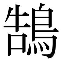 漢字の鵠