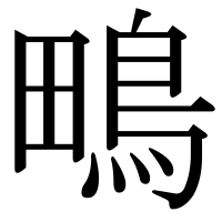 漢字の鴫