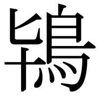 漢字の鴇