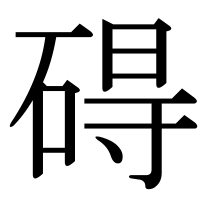 漢字の碍
