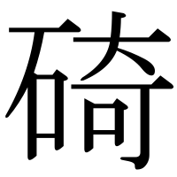 漢字の碕