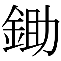 漢字の鋤