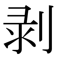 漢字の剥