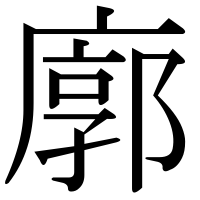 漢字の廓