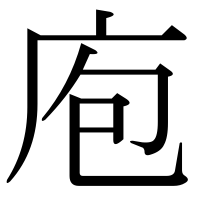 漢字の庖