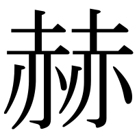 漢字の赫