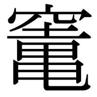 漢字の竃