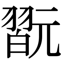 漢字の翫