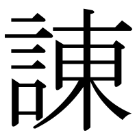 漢字の諌