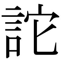 漢字の詑