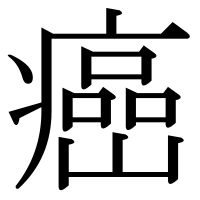 漢字の癌