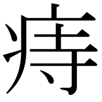 漢字の痔