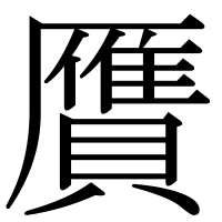 漢字の贋