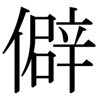 漢字の僻