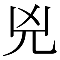 漢字の兇