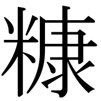 漢字の糠
