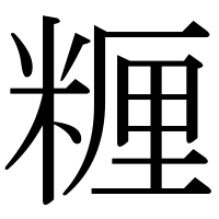 漢字の糎