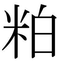 漢字の粕