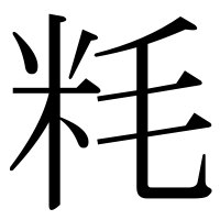 漢字の粍