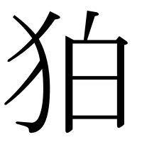 漢字の狛