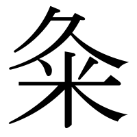 漢字の粂