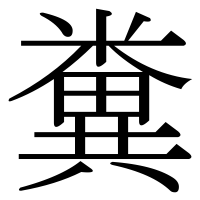 漢字の糞