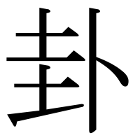 漢字の卦