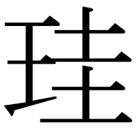 漢字の珪