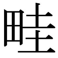 漢字の畦