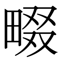 漢字の畷
