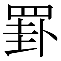 漢字の罫