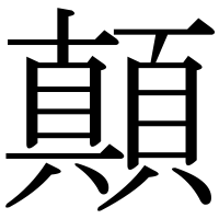 漢字の顛