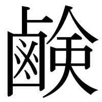 漢字の鹸