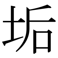 漢字の垢
