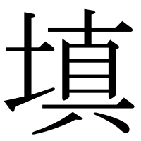 漢字の填