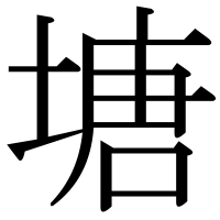 漢字の塘