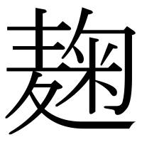 漢字の麹