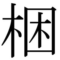 漢字の梱
