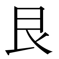 漢字の艮