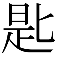 漢字の匙