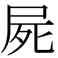 漢字の屍