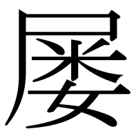 漢字の屡