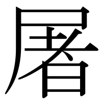 漢字の屠