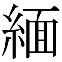 漢字の緬