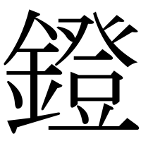 漢字の鐙