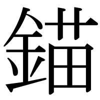 漢字の錨