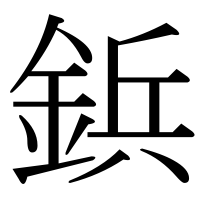 漢字の鋲