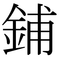 漢字の鋪
